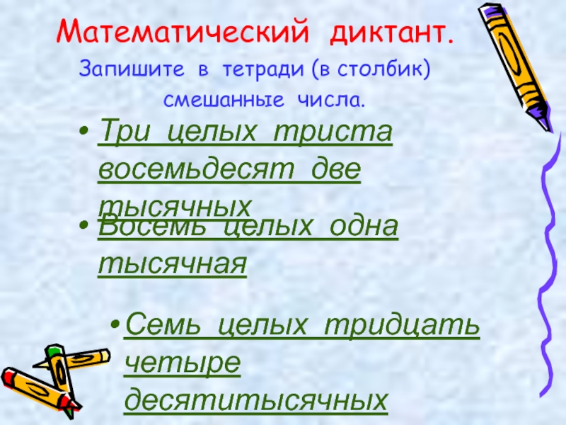 Триста восемьдесят. Математический диктант смешанные числа. Три целых триста три десятитысячных. Математический диктант как записывать в тетради. Математический диктант 5 класс смешанные числа.