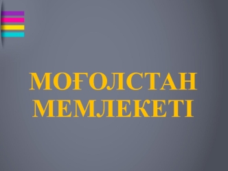 Моғолстан мемлекеті