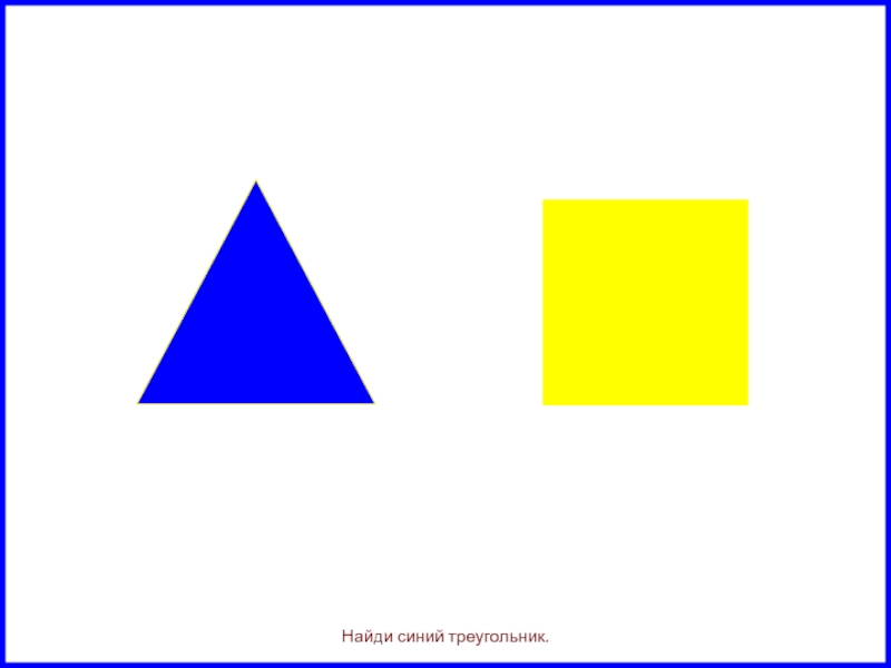 Найди синий треугольник.