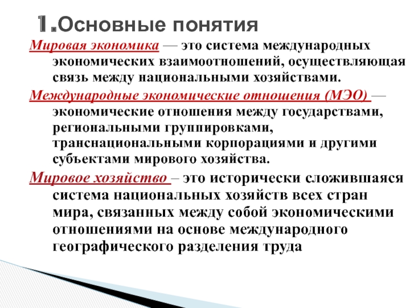 Мировое хозяйство и международная экономика. Мировая экономика. Международная экономика. Мировая Международная экономика это. Мировая экономика определение.