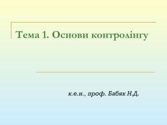 Основи контролінгу