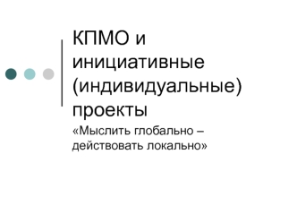 КПМО и инициативные (индивидуальные) проекты