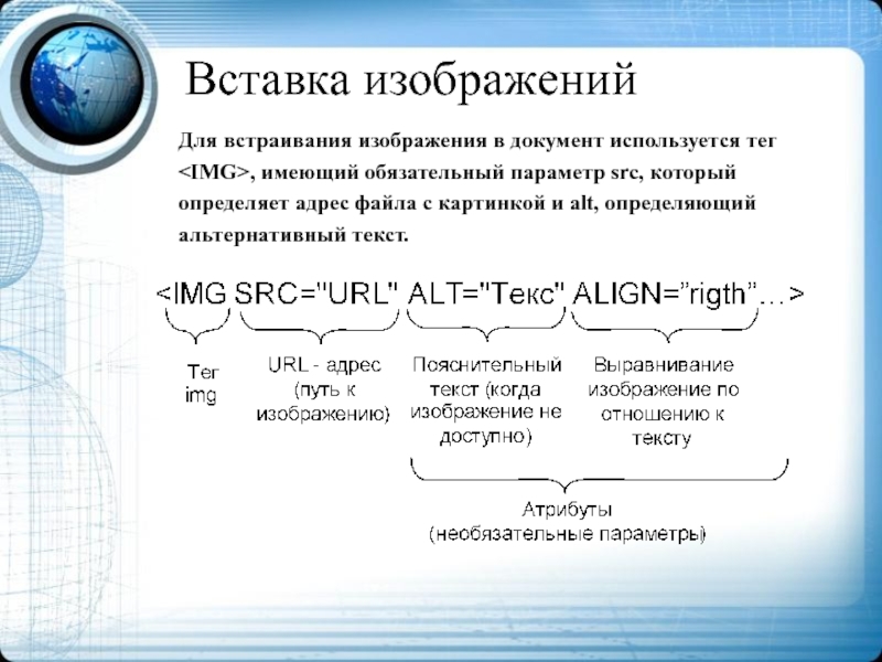 Обязательный параметр. Для вставки изображения в документ html используется тег вида:. Для вставки гиперссылки в документ используется тег. Какой тег использовать для вставки изображения. Гиперссылки в документе используется в Тэг.