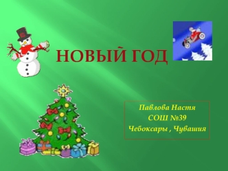 Новый год