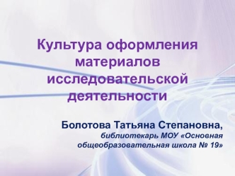 Культура оформления материалов исследовательской деятельности 