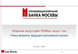 Мировая индустрия ПИФов задает тон
Поиск формата  будущего российского рынка