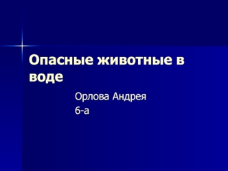 Опасные животные в воде
