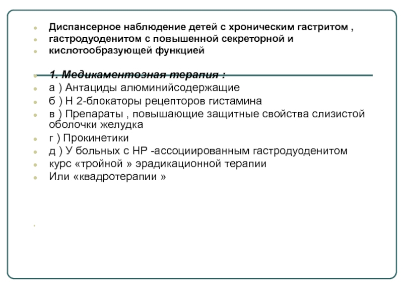 План диспансерного наблюдения при гастрите