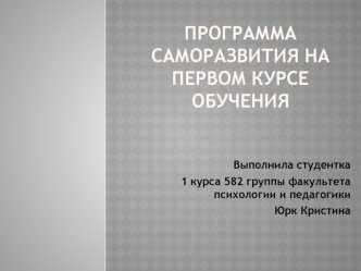 Программа саморазвития на первом курсе обучения