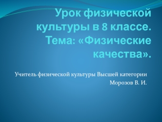 Урок физической культуры в 8 классе.Тема: Физические качества.