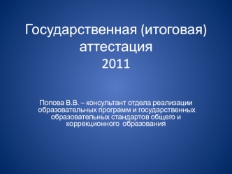 Государственная (итоговая) аттестация  2011