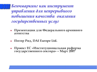 Бенчмаркинг как инструмент управления для непрерывного повышения качества  оказания государственных услуг