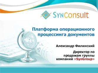 Платформа операционного процессинга документов