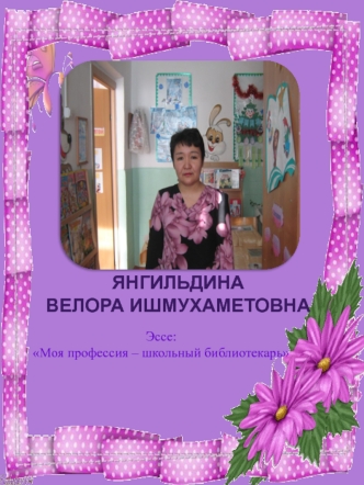 Янгильдина
 Велора Ишмухаметовна