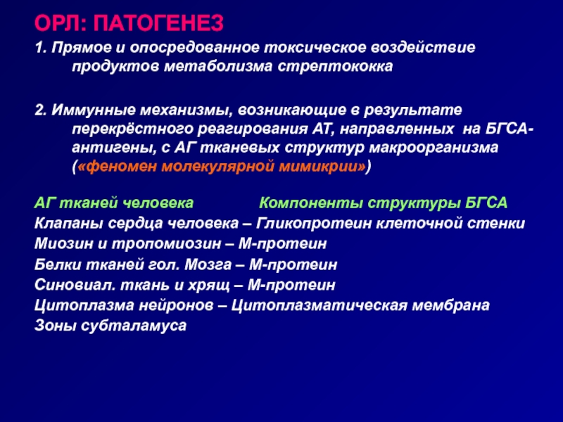 Острой ревматической лихорадки орл. Этиология ревматоидной лихорадки. Механизм развития острой ревматической лихорадки. Острая ревматоидная лихорадка патогенез. Патогенетические механизмы ревматической лихорадки.