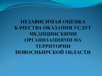 НЕЗАВИСИМАЯ ОЦЕНКА КАЧЕСТВА ОКАЗАНИЯ УСЛУГ МЕДИЦИНСКИМИ ОРГАНИЗАЦИЯМИ НА ТЕРРИТОРИИ НОВОСИБИРСКОЙ ОБЛАСТИ
