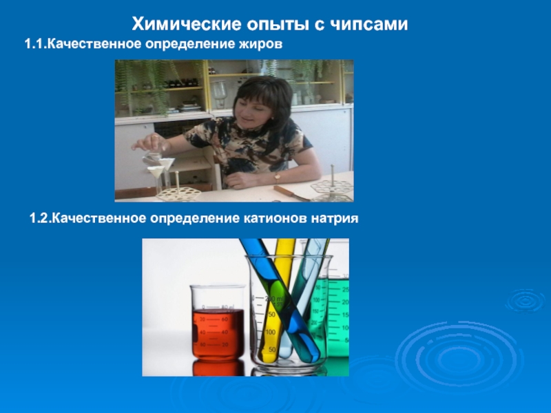 Качественное определение. Химический эксперимент с чипсами. Качественное определение жиров. Эксперименты с чипсами для определения вреда здоровью. Опыты с чипсами показывающие их опасность для организма.