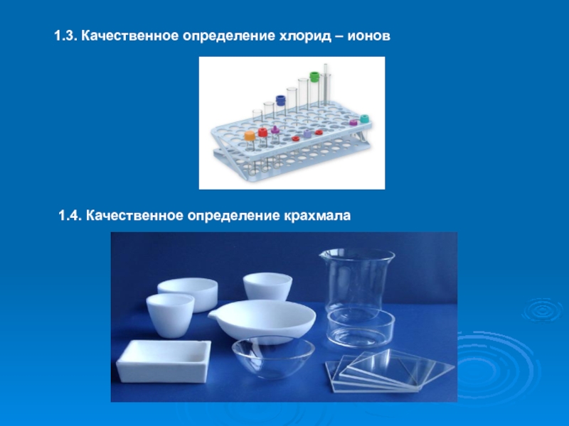 Качественное определение. Качественное определение крахмала. Качественное определение хлорид ионов. Качественное определение на хлорид Иона.