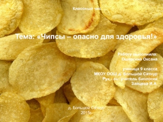 Тема: Чипсы – опасно для здоровья!