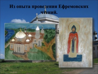 Из опыта проведения Ефремовских чтений.