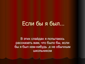 Если бы я был…
