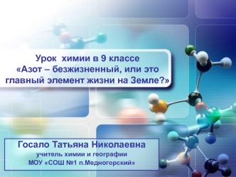 Урок  химии в 9 классеАзот – безжизненный, или это главный элемент жизни на Земле?