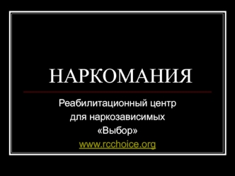 НАРКОМАНИЯ