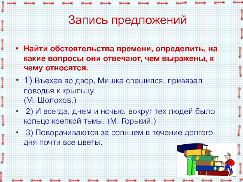 Запись предложение. Предложение с обстоятельством времени. На какие вопросы отвечает обстоятельство времени. Правила записи предложения. Обстоятельство времени вопросы.