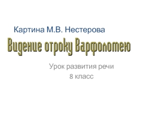 Картина М.В. Нестерова