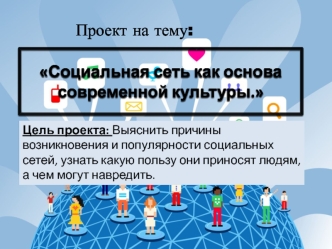 Социальная сеть, как основа современной культуры
