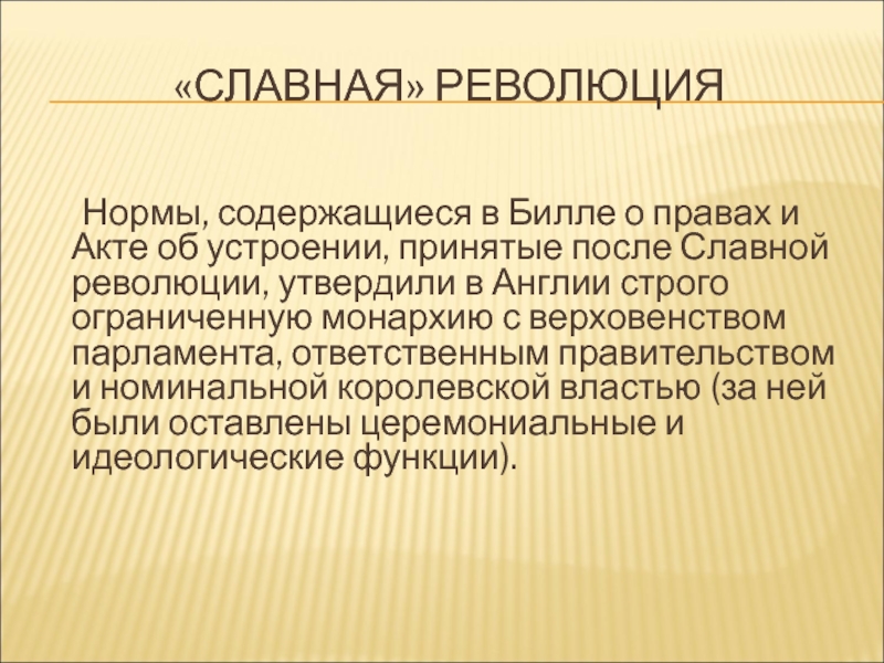 Итоги славной революции англии