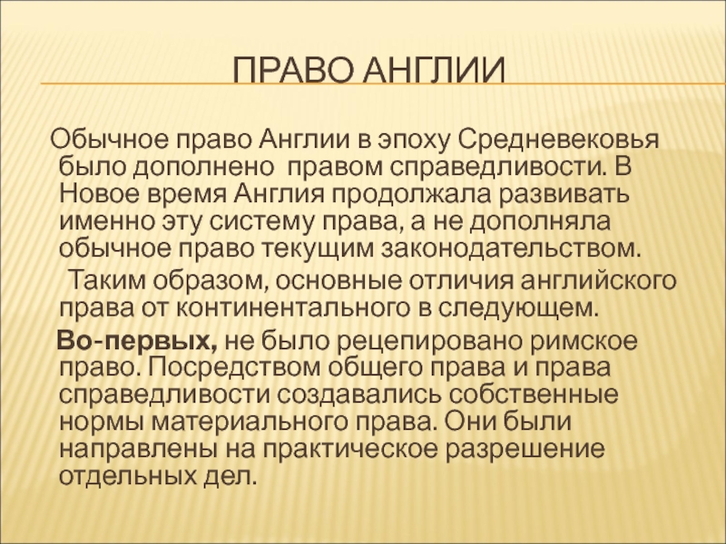 Общее право в англии. Обычное право Англии. Обычное право. Нормы общего права в Англии.