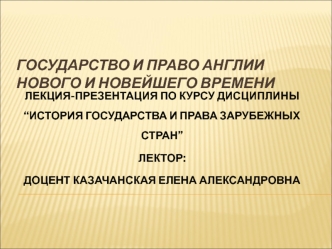 Государство и право Англии нового и новейшего времени