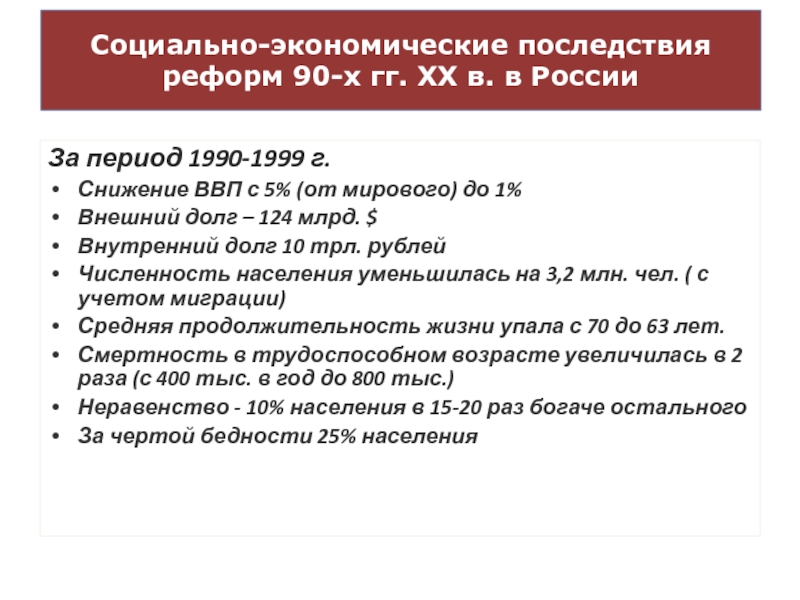 Перечислить социальные реформы. Последствия экономических преобразований 1990. Социально экономические последствия реформ. Последствия экономических реформ 1990. Социальные последствия экономических реформ 1990-х.