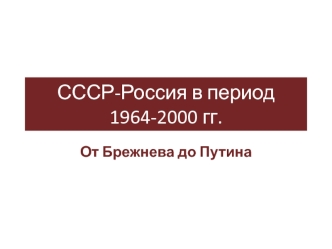 СССР - Россия в период 1964-2000 гг