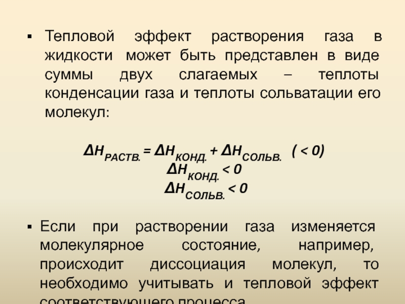 Тепловая жидкость. Тепловой эффект растворения газа в жидкости. Тепловой эффект теплота растворения. Тепловые эффекты растворения веществ. Тепловые эффекты при растворении.