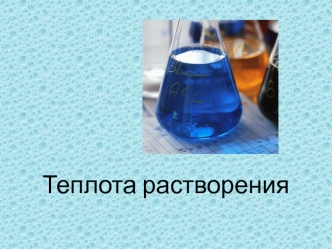 Теплота растворения