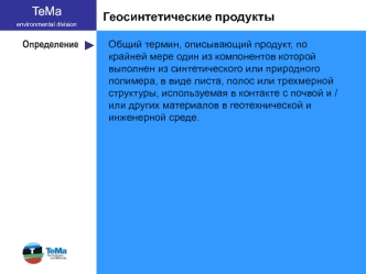Геосинтетические продукты