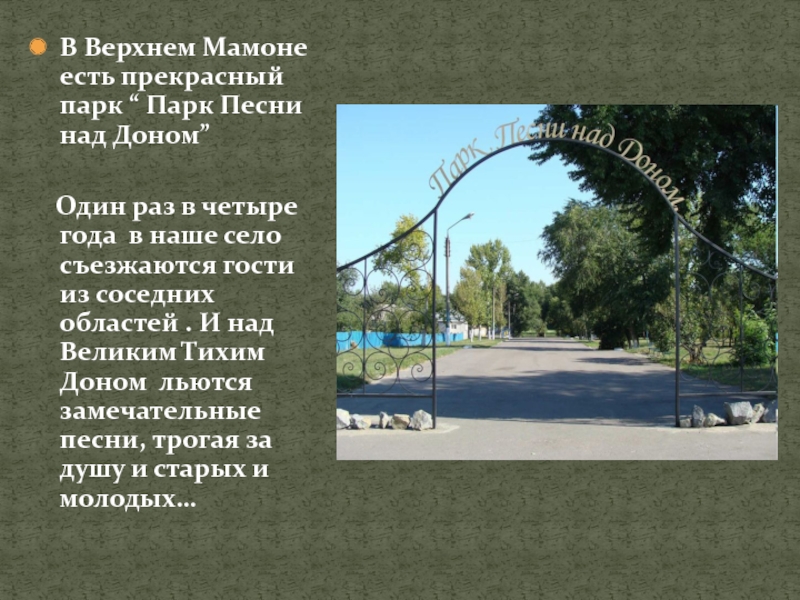 Сайты верхний мамон. Парк песни над Доном верхний Мамон. Парк в Верхнем Мамоне. Верхний Мамон парки. Достопримечательности верхнего Мамона.