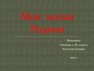 Моя  малая Родина