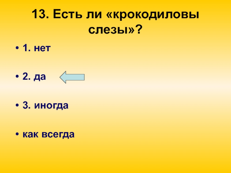 1 да 2 иногда 3. 1 да 2 иногда 3