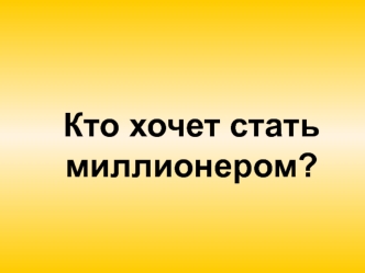 Кто хочет стать миллионером?