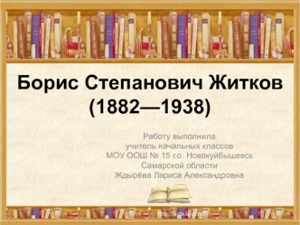 Борис Степанович Житков(1882—1938)