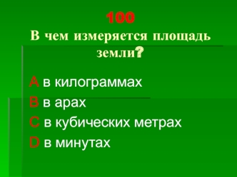 100В чем измеряется площадь земли?