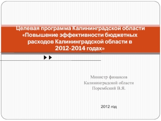 Целевая программа Калининградской областиПовышение эффективности бюджетных расходов Калининградской области в 2012-2014 годах