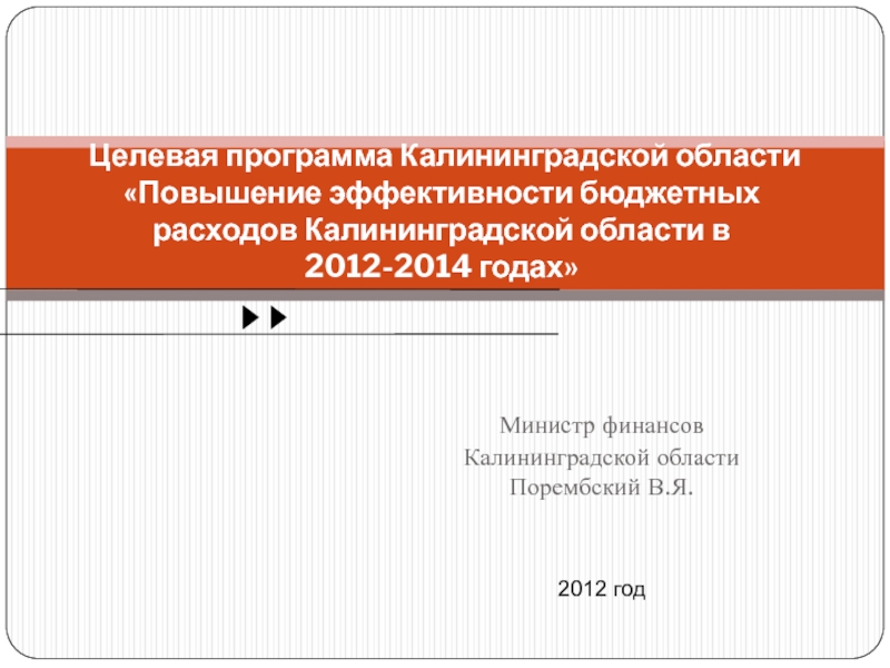 Программа калининград. Бюджетный процесс Калининградской области. +Финансовое обеспечение целевых программ Калининградской области. Государственная программа Калининградской области 