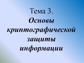 Основы криптографической защиты информации. (Тема 3.8)