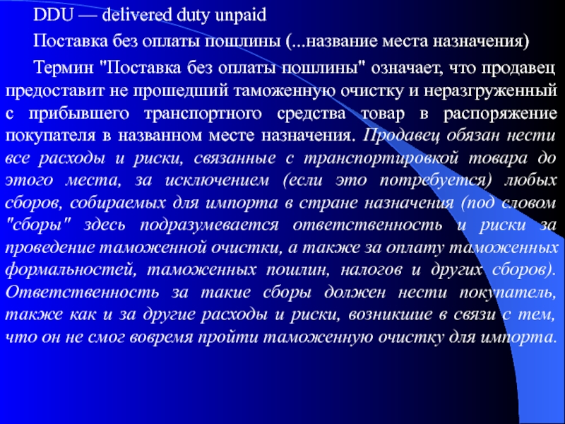 Прошел таможенную очистку. Франко вдоль борта судна. Вдоль борта судна товар. Термин Франко. Франко-борт судна это.