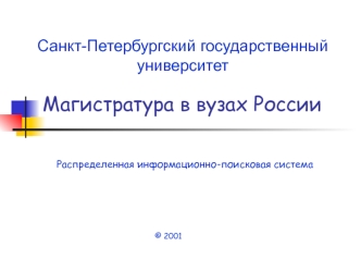 Магистратура в вузах России