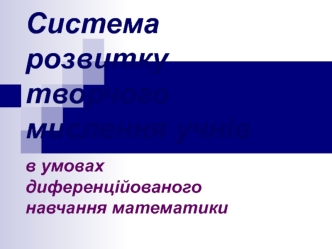 Система розвитку творчого мислення учнів